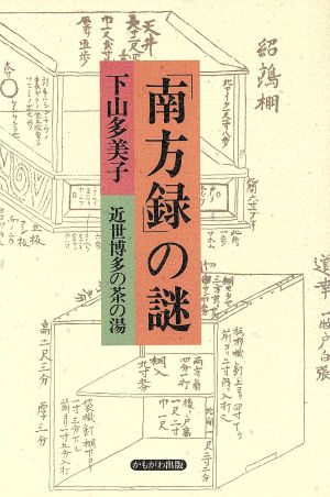 「南方録」の謎 近世博多の茶の湯