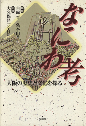 なにわ考 大阪の歴史と文化を探る