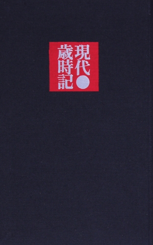 現代歳時記