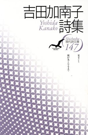 吉田加南子詩集 現代詩文庫147