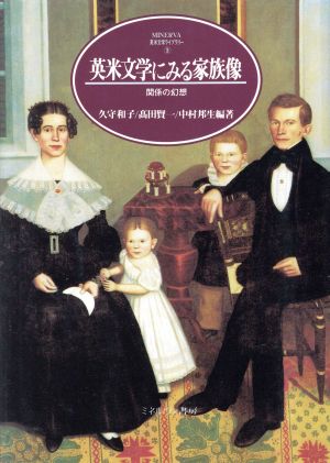 英米文学にみる家族像関係の幻想MINERVA英米文学ライブラリー3