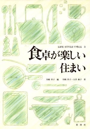 食卓が楽しい住まい ライフスタイルで考える3