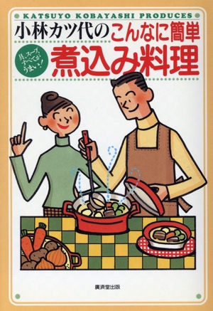 小林カツ代のこんなに簡単 煮込み料理 具、スープ、すべてがうまい！