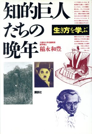 知的巨人たちの晩年 生き方を学ぶ