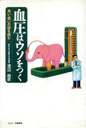 血圧はウソをつく 高い・低いの謎を読む