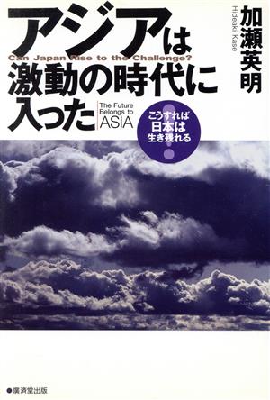 アジアは激動の時代に入った こうすれば日本は生き残れる