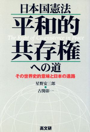 日本国憲法 平和的共存権への道 その世界史的意味と日本の進路