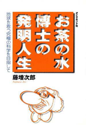 お茶の水博士の発明人生 地球を救う究極の科学を目指して