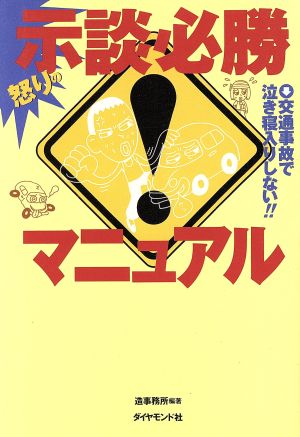 怒りの示談必勝マニュアル 交通事故で泣き寝入りしない!!