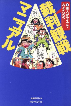 素人がライブでみるための裁判観戦マニュアル