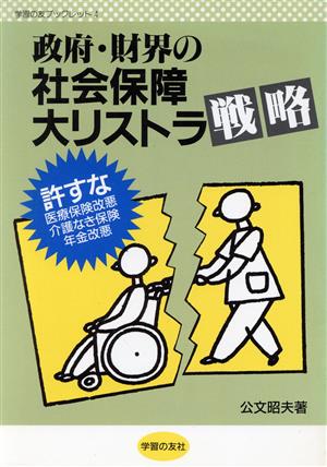 政府・財界の社会保障大リストラ戦略 許すな医療保険改悪・介護なき保険・年金改悪 学習の友ブックレット4