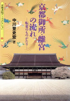 京都御所・離宮の流れ 転変のものがたり 京都書院文庫アーツ