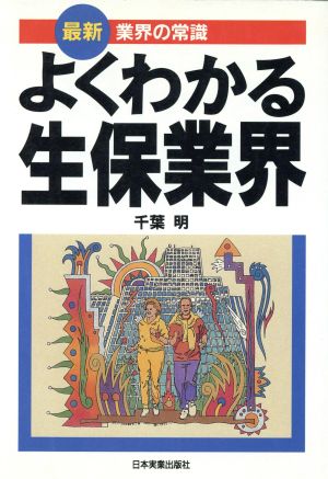 よくわかる生保業界 最新 業界の常識