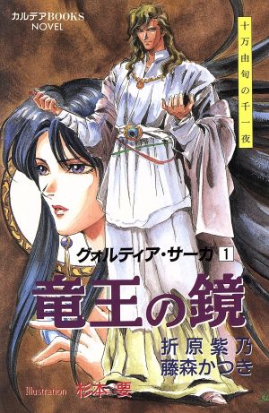 竜王の鏡(1) グォルティア・サーガ カルデアBOOKS9十万由旬の千一夜 グォルティア・サ-ガ