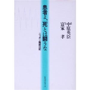 患者よ、「死」とは闘うな ニッポン臨終日記