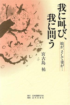 我に叫び、我に問う 娘が、そして妻が…