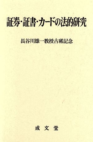 証券・証書・カードの法的研究 長谷川雄一教授古稀記念