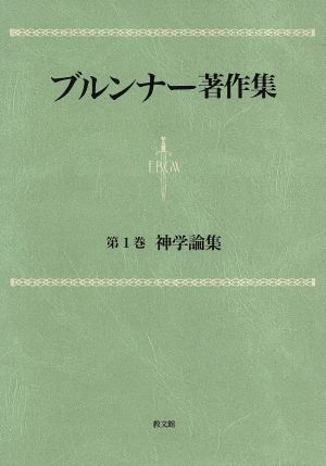 神学論集(第1巻) 神学論集 ブルンナー著作集第1巻