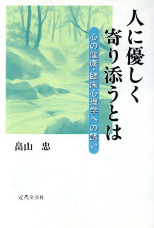 人に優しく寄り添うとは 心の健康・臨床心理学への誘い