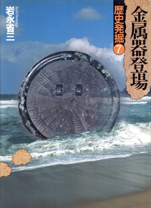 金属器登場(7) 金属器登場 歴史発掘7
