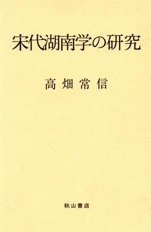 宋代湖南学の研究