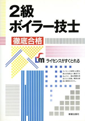 2級ボイラー技士 徹底合格 ライセンスがすぐとれる