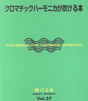 クロマチックハーモニカが吹ける本 はじめてからやさしくマスターできる EASY STUDYVol.27