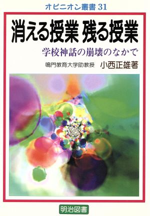 消える授業 残る授業 学校神話の崩壊のなかで オピニオン叢書31