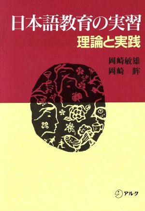 日本語教育の実習 理論と実践