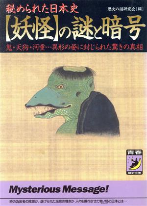 秘められた日本史「妖怪」の謎と暗号 鬼・天狗・河童…異形の姿に封じられた驚きの真相 青春BEST文庫