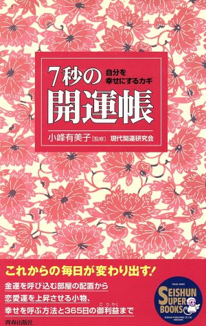 7秒の開運帳 自分を幸せにするカギ SEISHUN SUPER BOOKS