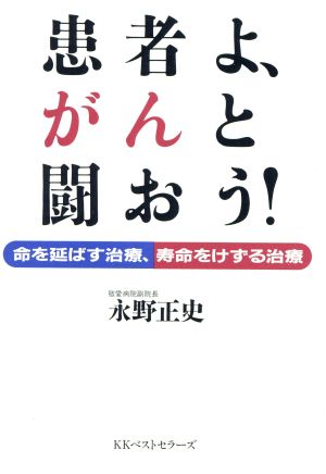 患者よ、がんと闘おう！ 命を延ばす治療、寿命をけずる治療