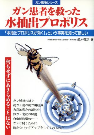 ガン患者を救った水抽出プロポリス ガン戦争シリーズ