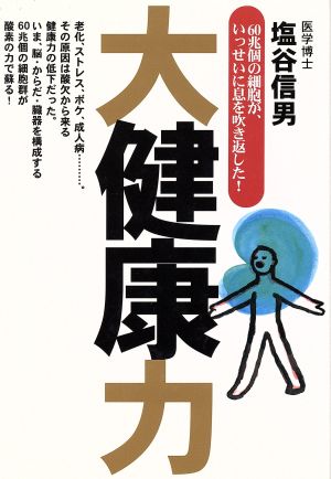 大健康力 60兆個の細胞が、いっせいに息を吹き返した！