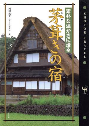 茅葺きの宿素朴な温かさに浸るショトル・トラベル