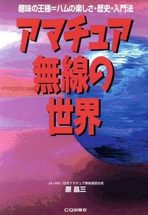 アマチュア無線の世界 趣味の王様=ハムの楽しさ・歴史・入門法