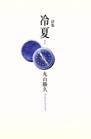 詩集 冷夏 詩集