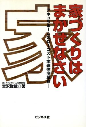 家づくりはまかせなさい アキュラホームのローコスト木造住宅革命