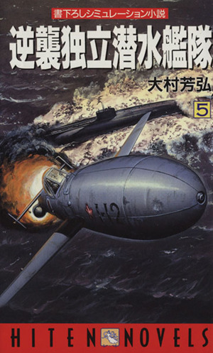 逆襲独立潜水艦隊(5) 書下ろしシミュレーション小説 HITEN NOVELS