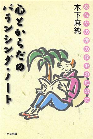 心とからだのバランシング・ノート あなたの愛の救済のために