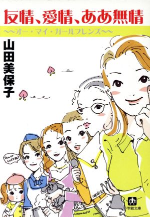 友情、愛情、ああ無情 オー・マイ・ガールフレンズ 小学館文庫