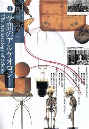 学問のアルケオロジー(第1部) 学問の過去・現在・未来 東京大学コレクション5学問の過去・現在・未来第1部