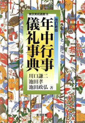 年中行事・儀礼事典東京美術選書19