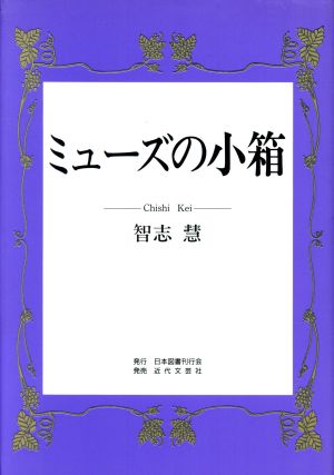 ミューズの小箱