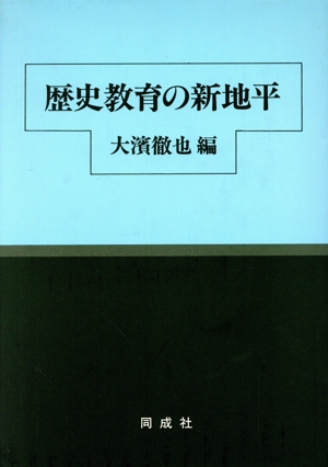 歴史教育の新地平