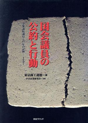 国会議員の公約と行動(1997) 全衆議院議員この一年の記録-1997