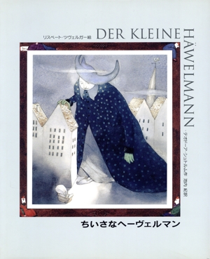 ちいさなヘーヴェルマン