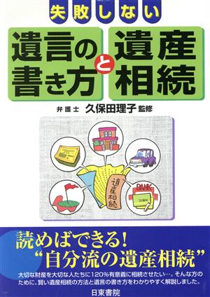 失敗しない遺言の書き方と遺産相続