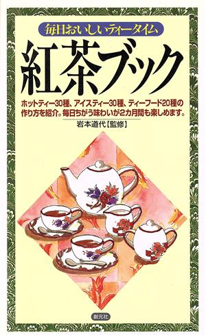 紅茶ブック 毎日おいしいティータイム