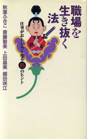 職場を生き抜く法 仕事がおもしろくなる85のヒント